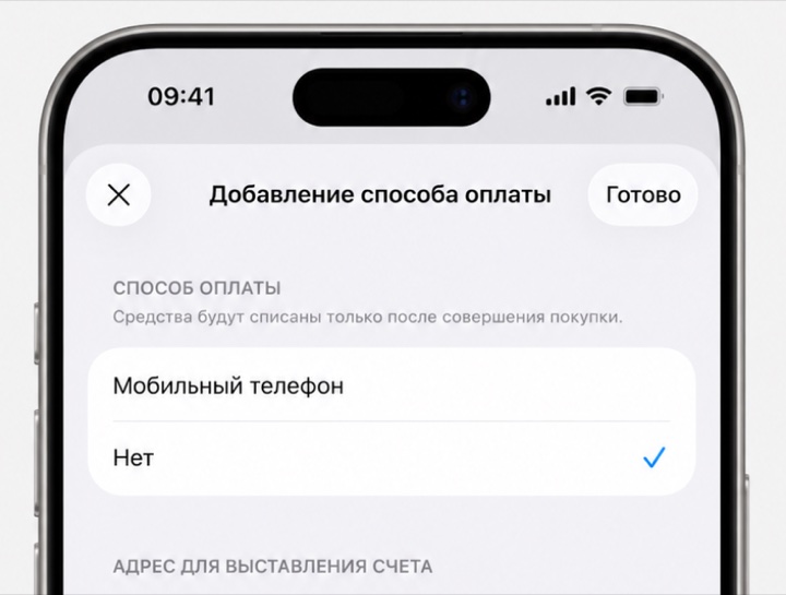 Способ оплаты → Нет